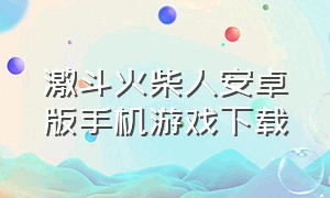 激斗火柴人安卓版手机游戏下载