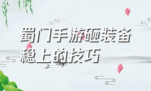 蜀门手游砸装备稳上的技巧