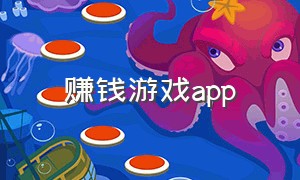 赚钱游戏app