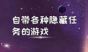 自带各种隐藏任务的游戏