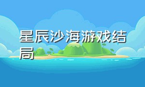 星辰沙海游戏结局