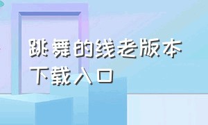 跳舞的线老版本下载入口（跳舞的线怎么下载移植版）