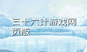 三十六计游戏网页版