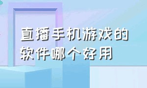 直播手机游戏的软件哪个好用