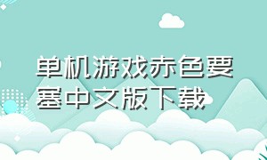 单机游戏赤色要塞中文版下载