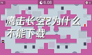 鹰击长空2为什么不能下载（鹰击长空2打开了uplay还要下载）