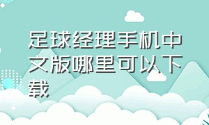 足球经理手机中文版哪里可以下载