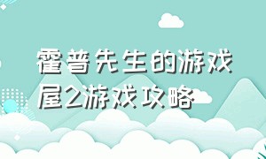 霍普先生的游戏屋2游戏攻略