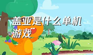 盖亚是什么单机游戏（盖亚单机游戏叫什么名字）