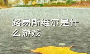 路易斯维尔是什么游戏