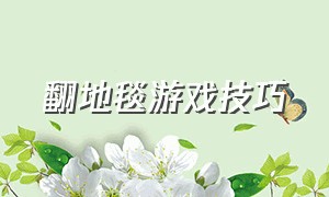 翻地毯游戏技巧