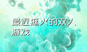 最近挺火的双人游戏