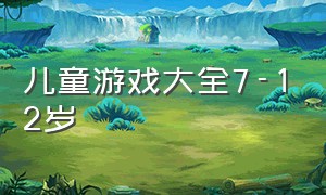 儿童游戏大全7-12岁