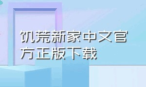 饥荒新家中文官方正版下载