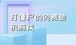 打僵尸的免费单机游戏