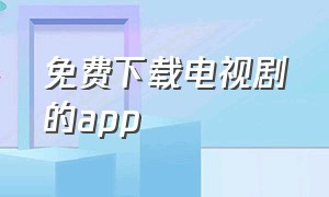 免费下载电视剧的app