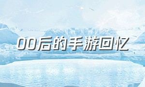 00后的手游回忆