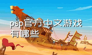psp官方中文游戏有哪些