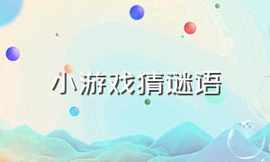 小游戏猜谜语（答谜语小游戏）