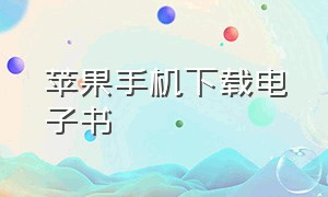 苹果手机下载电子书