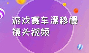 游戏赛车漂移慢镜头视频