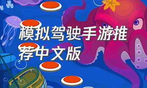 模拟驾驶手游推荐中文版