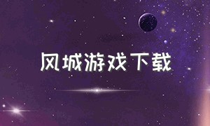 风城游戏下载