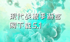 现代战舰手游官网下载5.1