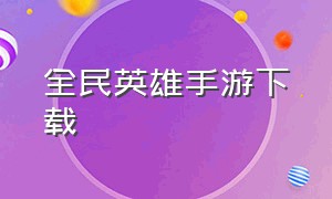 全民英雄手游下载