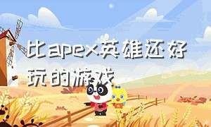 比apex英雄还好玩的游戏