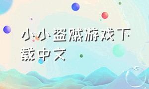 小小盗贼游戏下载中文