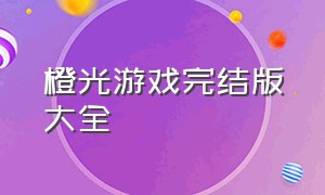 橙光游戏完结版大全