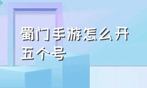 蜀门手游怎么开五个号