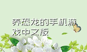 养恐龙的手机游戏中文版