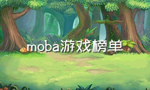 moba游戏榜单（moba游戏推荐）