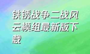 铁锈战争二战风云模组最新版下载