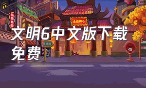 文明6中文版下载免费