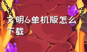 文明6单机版怎么下载