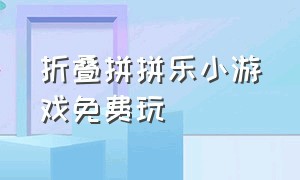 折叠拼拼乐小游戏免费玩