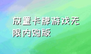 放置卡牌游戏无限内购版