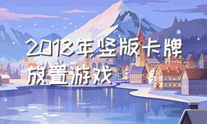 2018年竖版卡牌放置游戏（最火的卡牌放置游戏排行榜最新）