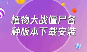 植物大战僵尸各种版本下载安装