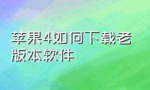 苹果4如何下载老版本软件