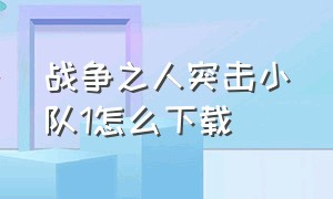 战争之人突击小队1怎么下载