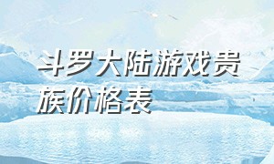 斗罗大陆游戏贵族价格表