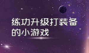 练功升级打装备的小游戏