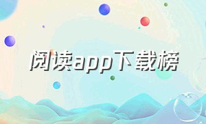 阅读app下载榜（阅读app下载）