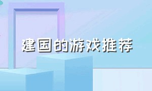 建国的游戏推荐