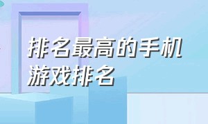 排名最高的手机游戏排名