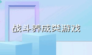 战斗养成类游戏